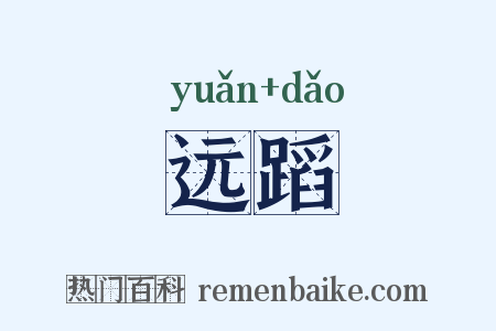 远蹈是什么意思的图片